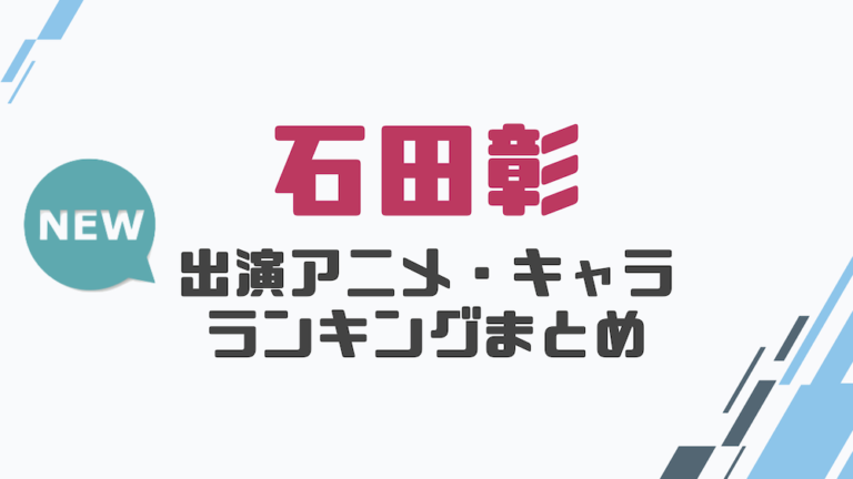 声優 石田彰の出演アニメとおすすめキャラランキングまとめ 声優の森