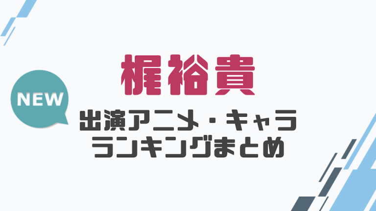 声優 梶裕貴の出演アニメとおすすめキャラランキングまとめ 声優の森