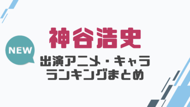 声優 島崎信長の出演アニメとおすすめキャラランキングまとめ 声優の森