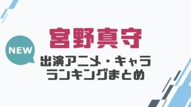 声優 森久保祥太郎の出演アニメとおすすめキャラランキングまとめ 声優の森 声優 森久保祥太郎の出演アニメとおすすめキャラランキングまとめ 声優の森
