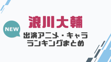 声優 柿原徹也の出演アニメとおすすめキャラランキングまとめ 声優の森