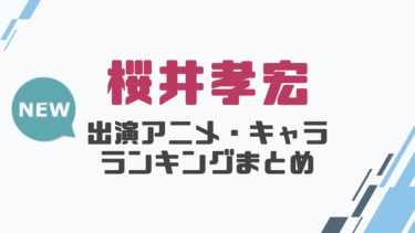 声優 櫻井孝宏の出演アニメとおすすめキャラランキングまとめ 声優の森