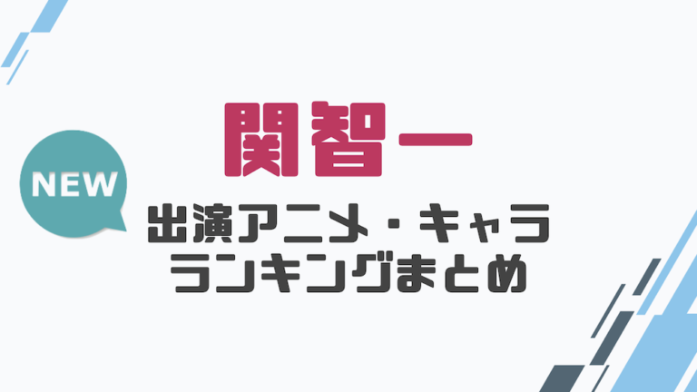 声優 関智一の出演アニメとおすすめキャラランキングまとめ 声優の森