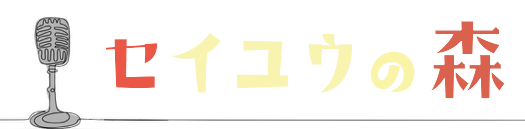 声優の森