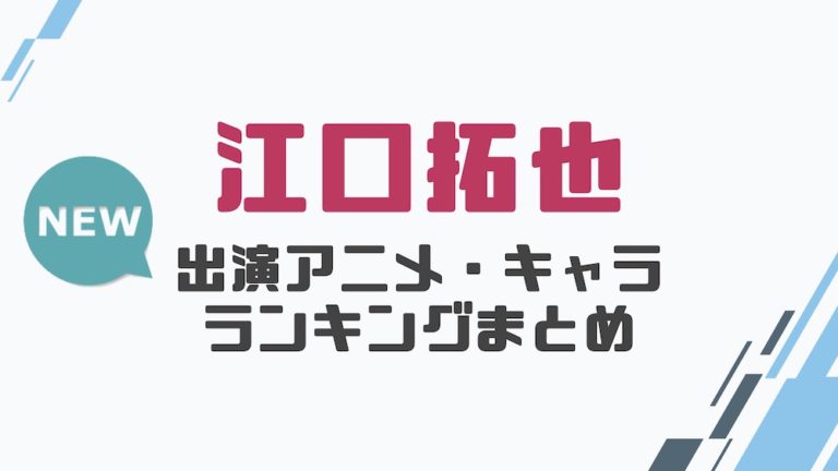 声優 江口拓也の出演アニメとおすすめキャラランキングまとめ 声優の森