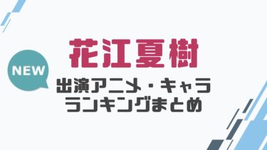 声優 江口拓也の出演アニメとおすすめキャラランキングまとめ 声優の森