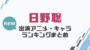 声優 前野智昭の出演アニメとおすすめキャラランキングまとめ 声優の森