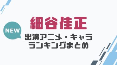 声優 石川界人の出演アニメとおすすめキャラランキングまとめ 声優の森