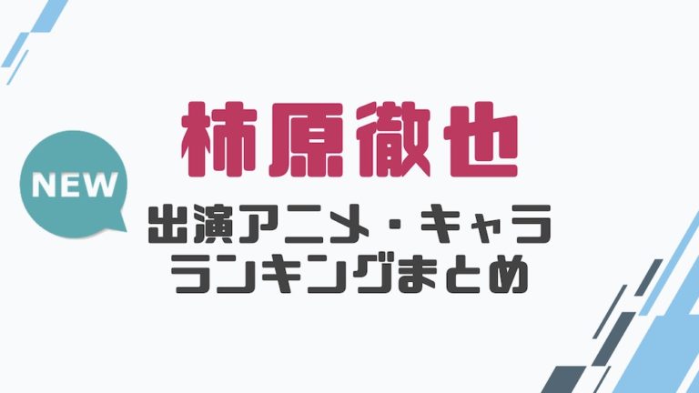 声優 柿原徹也の出演アニメとおすすめキャラランキングまとめ 声優の森