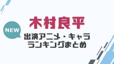 声優 木村良平の出演アニメとおすすめキャラランキングまとめ 声優の森