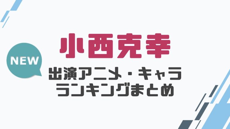 声優 小西克幸の出演アニメとおすすめキャラランキングまとめ 声優の森