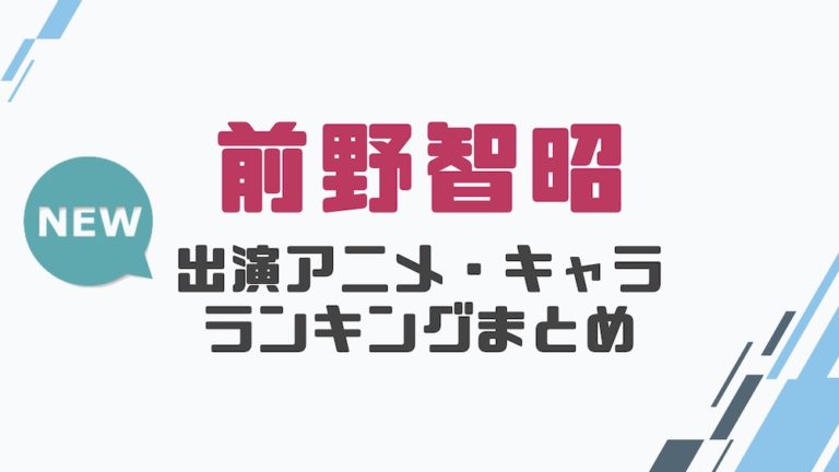 声優 前野智昭の出演アニメとおすすめキャラランキングまとめ 声優の森