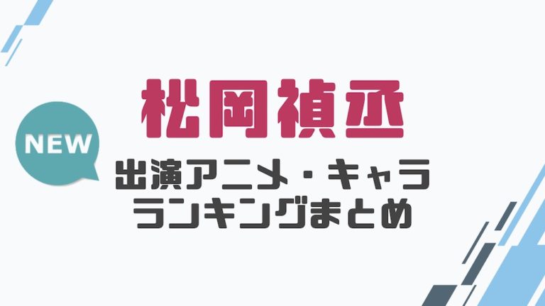 声優 松岡禎丞の出演アニメとおすすめキャラランキングまとめ 声優の森