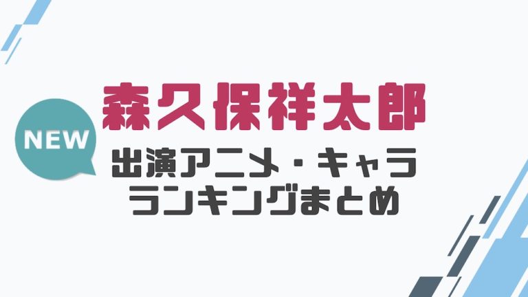 声優 森久保祥太郎の出演アニメとおすすめキャラランキングまとめ 声優の森