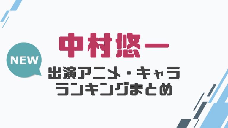 声優 中村悠一の出演アニメとおすすめキャラランキングまとめ 声優の森