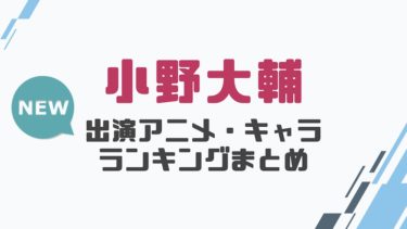 声優 小野大輔の出演アニメとおすすめキャラランキングまとめ 声優の森