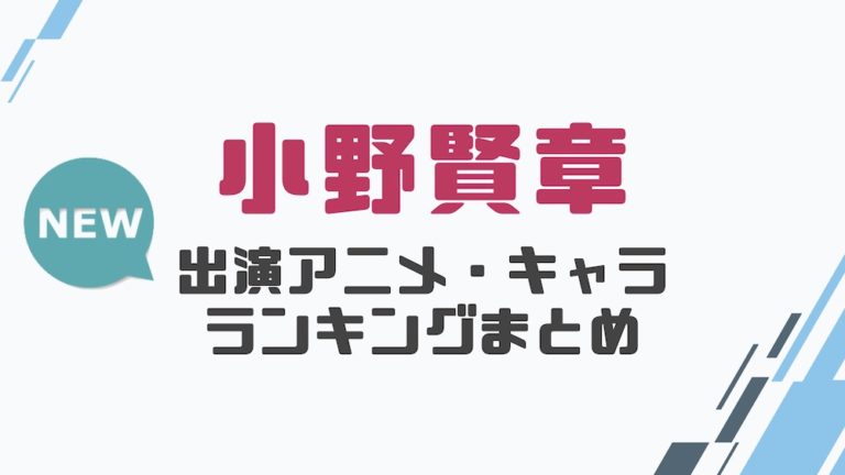 声優 小野賢章の出演アニメとおすすめキャラランキングまとめ 声優の森 声優 小野賢章の出演アニメとおすすめキャラランキングまとめ 声優の森
