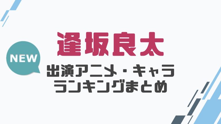 声優 逢坂良太の出演アニメとおすすめキャラランキングまとめ 声優の森 声優 逢坂良太の出演アニメとおすすめキャラランキングまとめ 声優の森