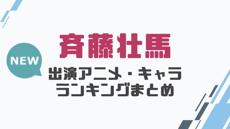 声優 斉藤壮馬の出演アニメとおすすめキャラランキングまとめ 声優の森