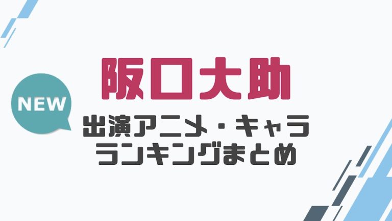 声優 阪口大助の出演アニメとおすすめキャラランキングまとめ 声優の森 声優 阪口大助の出演アニメとおすすめキャラランキングまとめ 声優の森