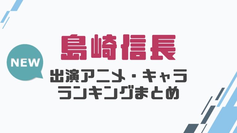 声優 島崎信長の出演アニメとおすすめキャラランキングまとめ 声優の森