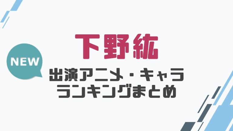 声優 下野紘の出演アニメとおすすめキャラランキングまとめ 声優の森