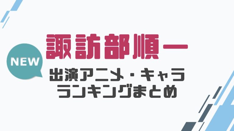 声優 諏訪部順一の出演アニメとおすすめキャラランキングまとめ 声優の森