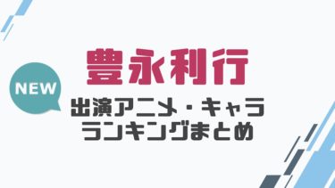 声優 松岡禎丞の出演アニメとおすすめキャラランキングまとめ 声優の森 声優 松岡禎丞の出演アニメとおすすめキャラランキングまとめ 声優の森