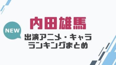 声優 木村良平の出演アニメとおすすめキャラランキングまとめ 声優の森