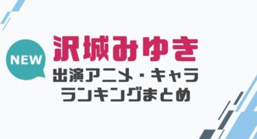 声優 水瀬いのりの出演アニメとおすすめキャラランキングまとめ 声優の森 声優 水瀬いのりの出演アニメとおすすめキャラランキングまとめ 声優の森