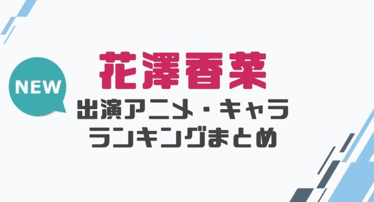 声優 花澤香菜の出演アニメとおすすめキャラランキングまとめ 声優の森