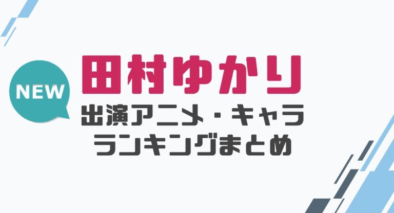 声優 田村ゆかりの出演アニメとおすすめキャラランキングまとめ 声優の森