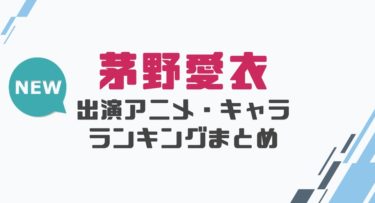声優 豊崎愛生の出演アニメとおすすめキャラランキングまとめ 声優の森 声優 豊崎愛生の出演アニメとおすすめキャラランキングまとめ 声優の森