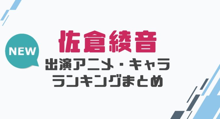 声優｜佐倉綾音の出演アニメとおすすめキャラランキングまとめ│声優の森