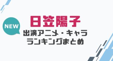 声優 日笠陽子の出演アニメとおすすめキャラランキングまとめ 声優の森 声優 日笠陽子の出演アニメとおすすめキャラランキングまとめ 声優の森