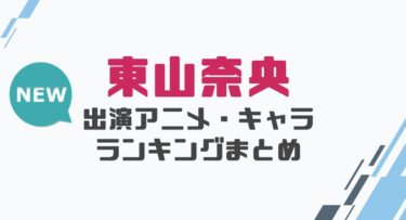 声優 戸松遥の出演アニメとおすすめキャラランキングまとめ 声優の森 声優 戸松遥の出演アニメとおすすめキャラランキングまとめ 声優の森
