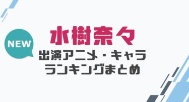 声優 水樹奈々の出演アニメとおすすめキャラランキングまとめ 声優の森 声優 水樹奈々の出演アニメとおすすめキャラランキングまとめ 声優の森