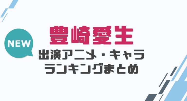 声優 豊崎愛生の出演アニメとおすすめキャラランキングまとめ 声優の森 声優 豊崎愛生の出演アニメとおすすめキャラランキングまとめ 声優の森