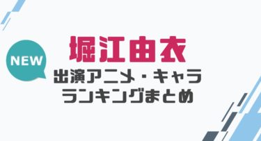 声優 豊崎愛生の出演アニメとおすすめキャラランキングまとめ 声優の森