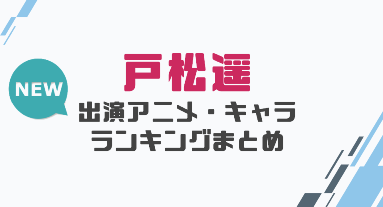 声優 戸松遥の出演アニメとおすすめキャラランキングまとめ 声優の森