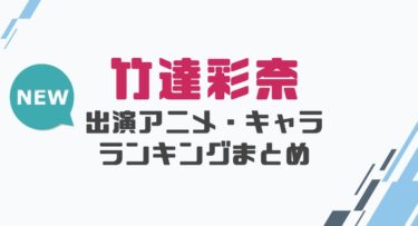 声優 佐倉綾音の出演アニメとおすすめキャラランキングまとめ 声優の森