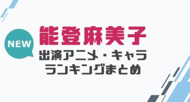 声優 能登麻美子の出演アニメとおすすめキャラランキングまとめ 声優の森