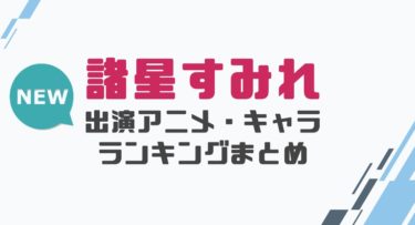 声優 斎藤千和の出演アニメとおすすめキャラランキングまとめ 声優の森