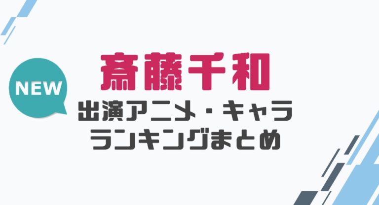 声優 斎藤千和の出演アニメとおすすめキャラランキングまとめ 声優の森