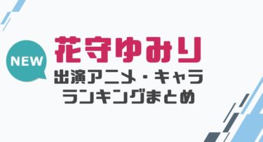 声優 斎藤千和の出演アニメとおすすめキャラランキングまとめ 声優の森