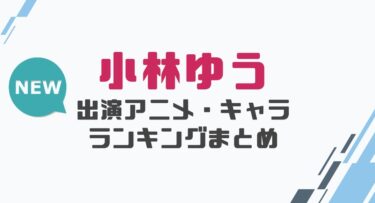 声優 斎藤千和の出演アニメとおすすめキャラランキングまとめ 声優の森