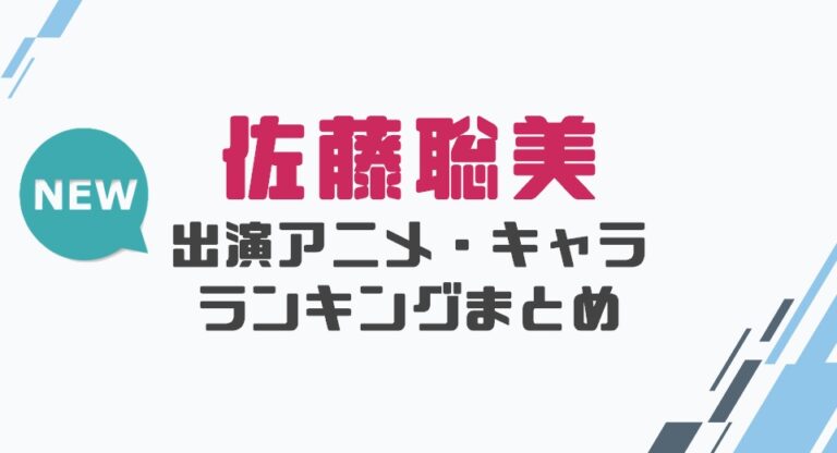 声優｜佐藤聡美の出演アニメとおすすめキャラランキングまとめ│声優の森